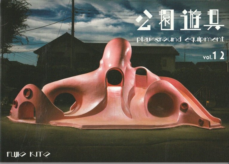 公園遊具Vol.12　【木藤富士夫】画像