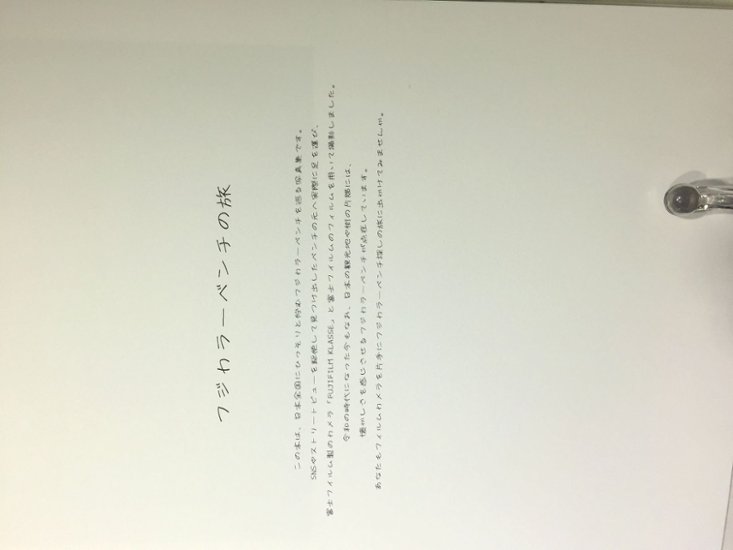 フジカラーベンチの旅 1 　【木藤富士夫】画像