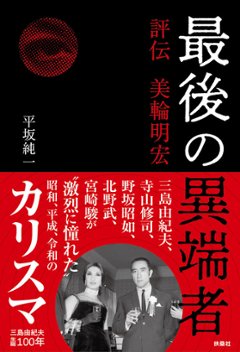 最後の異端者 評伝 美輪明宏の画像