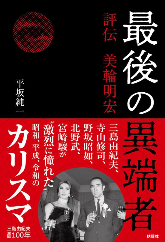 最後の異端者 評伝 美輪明宏画像