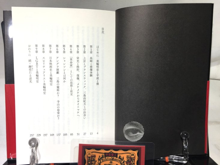 最後の異端者 評伝 美輪明宏画像