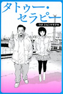 タトゥー・セラピーの画像