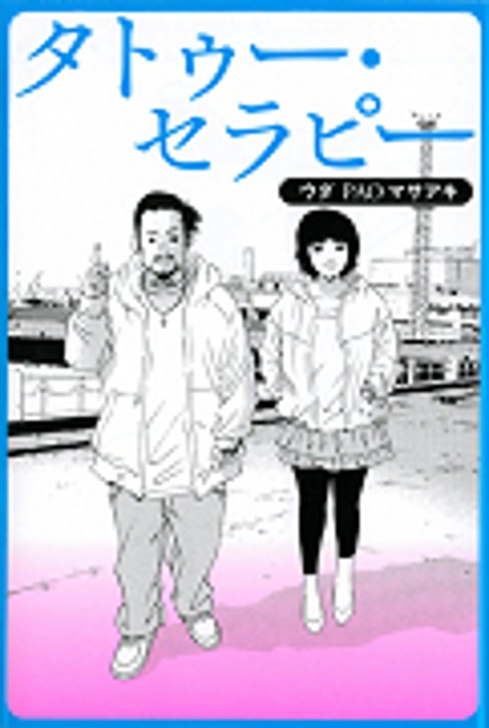 タトゥー・セラピー画像