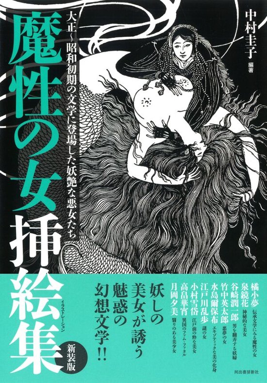 魔性の女挿絵集　～大正～昭和初期の文学に登場した妖艶な悪女たち～画像
