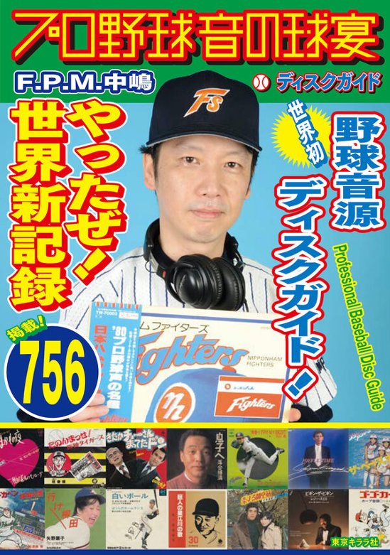 プロ野球音の球宴　ディスクガイド画像