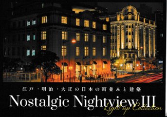 Nostalgic Nightview　Vol.3　【夜行部】の画像