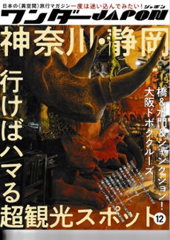 ワンダーJAPON　vol.12　神奈川・静岡 行けばハマる超観光スポットの画像