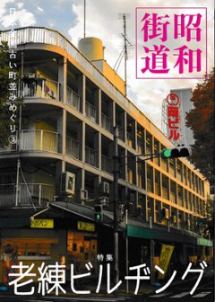昭和街道Vol.3　特集：老練ビルヂング　全国の古い町並みめぐりの画像