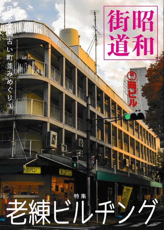 昭和街道Vol.3　特集：老練ビルヂング　全国の古い町並みめぐり画像
