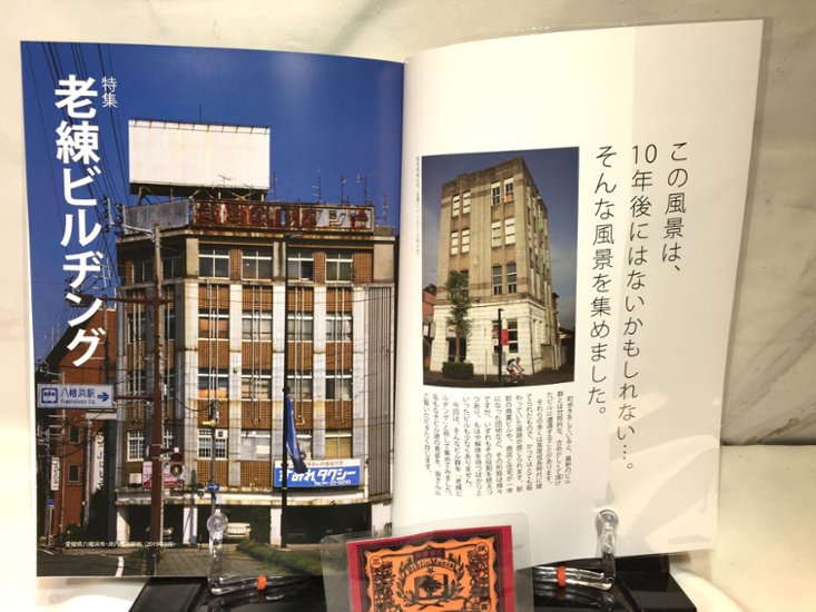 昭和街道Vol.3　特集：老練ビルヂング　全国の古い町並みめぐり画像