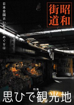昭和街道Vol.4　特集：思ひで観光地　　全国の古い町並みめぐりの画像