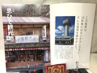 昭和街道Vol.4　特集：思ひで観光地　　全国の古い町並みめぐり画像