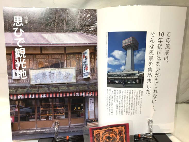 昭和街道Vol.4　特集：思ひで観光地　　全国の古い町並みめぐり画像