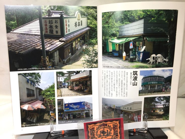 昭和街道Vol.4　特集：思ひで観光地　　全国の古い町並みめぐり画像