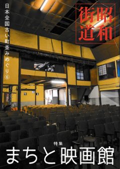 昭和街道Vol.5　特集：まちと映画館　全国の古い町並みめぐりの画像