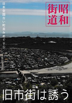 昭和街道Vol.6　特集：旧市街は誘う　　全国の古い町並みめぐりの画像