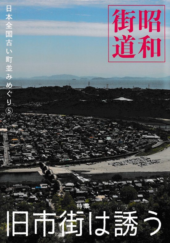 昭和街道Vol.6　特集：旧市街は誘う　　全国の古い町並みめぐり画像