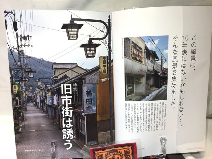 昭和街道Vol.6　特集：旧市街は誘う　　全国の古い町並みめぐり画像