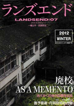 ランズエンド　Vol.7　廃校～消えゆく校舎の記憶をたどる　特集軍事遺跡を辿るの画像