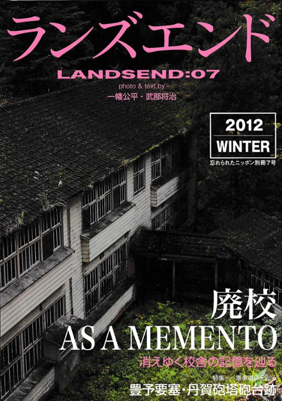 ランズエンド　Vol.7　廃校～消えゆく校舎の記憶をたどる　特集軍事遺跡を辿る画像