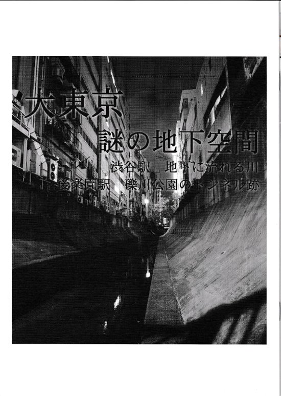 大東京謎の地下空間Vol.4　渋谷駅地下に流れる川　後楽園駅　磔川公園のトンネル跡画像