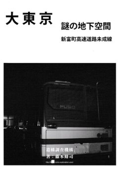 大東京謎の地下空間Vol.5　新富町高速道路未成線の画像