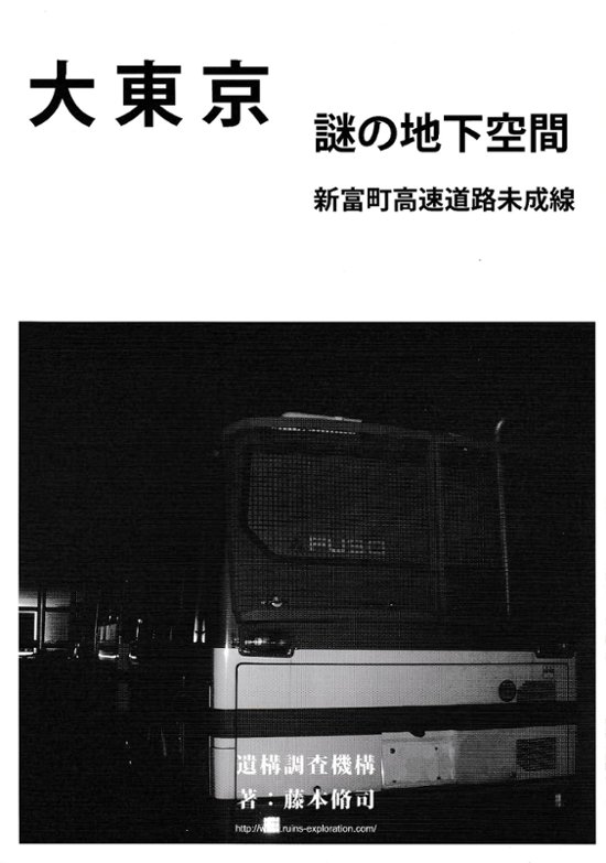 大東京謎の地下空間Vol.5　新富町高速道路未成線画像