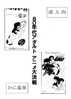 80年代アダルトアニメ大決戦　/　かに温泉の画像
