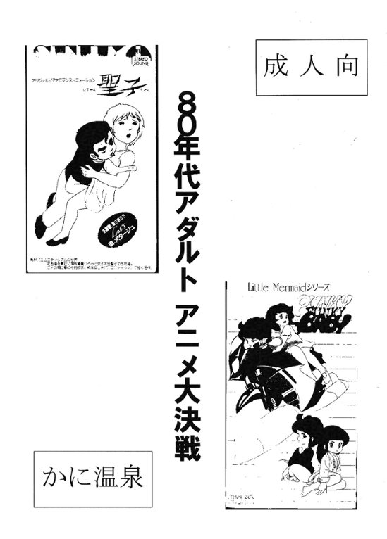 80年代アダルトアニメ大決戦　/　かに温泉画像
