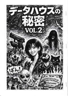 データハウスの秘密　Vol.2の画像