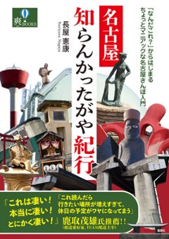 名古屋知らんかったがや紀行　【特典付】の画像