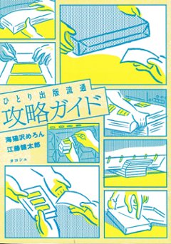 ひとり出版流通攻略ガイド　の画像