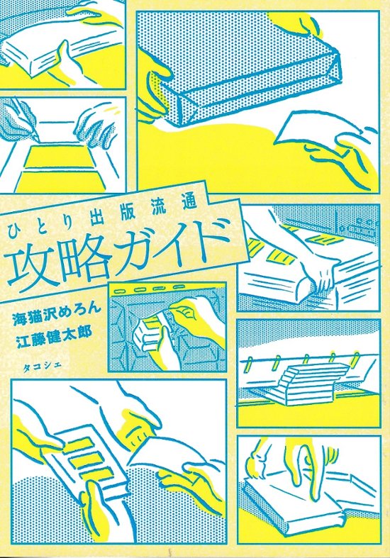 ひとり出版流通攻略ガイド　画像