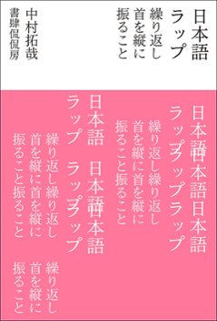 日本語ラップ　繰り返し首を縦に振ることの画像