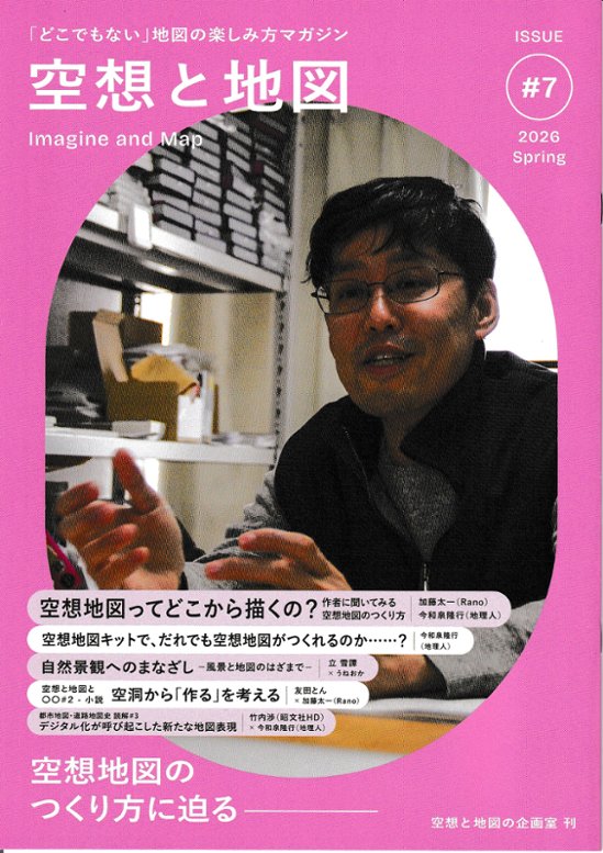 空想と地図　Vol.7　特集：空想地図の作り方に迫る画像