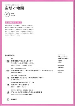 空想と地図　Vol.7　特集：空想地図の作り方に迫る画像