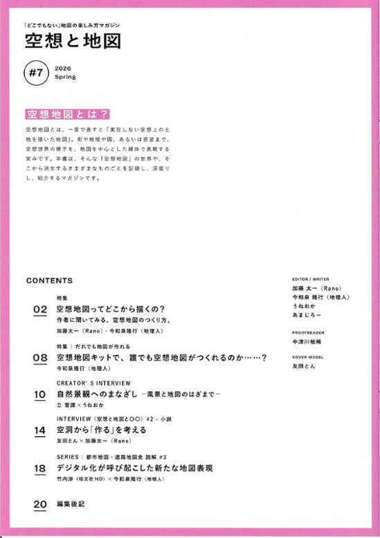 空想と地図　Vol.7　特集：空想地図の作り方に迫る画像