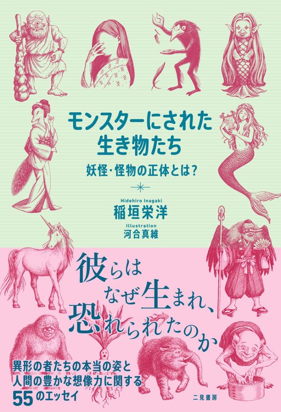  モンスターにされた生き物たち　妖怪・怪物の正体とは？画像