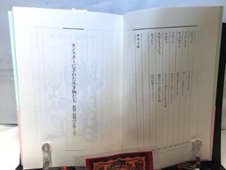  モンスターにされた生き物たち　妖怪・怪物の正体とは？画像