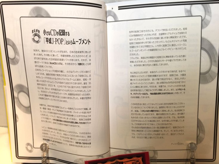 短冊CDディスクガイド 8cmCDマニアックス――渋谷系、レア・グルーヴ、アイドル、アニメ、テレビ番組、企業ノベルティまで画像