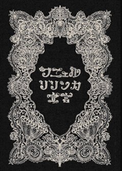 フニェルリリンカ宣言　/百頭花の画像