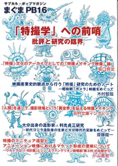 サブカル・ポップマガジン　まぐまPB16　「特撮学」の前哨 批評と研究の臨界の画像