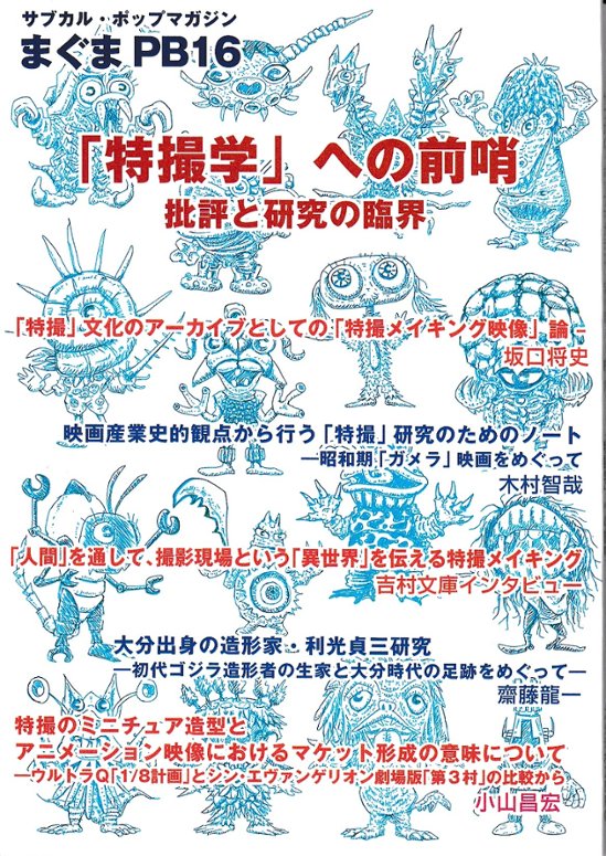 サブカル・ポップマガジン　まぐまPB16　「特撮学」の前哨 批評と研究の臨界画像