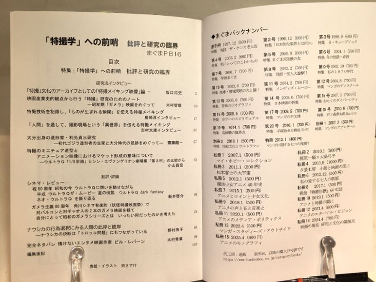 サブカル・ポップマガジン　まぐまPB16　「特撮学」の前哨 批評と研究の臨界画像