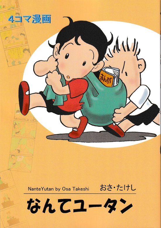 なんてユータン画像