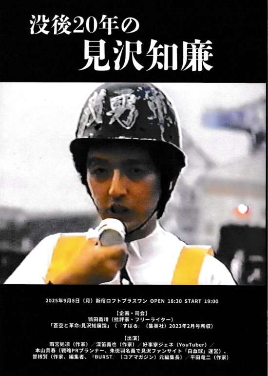 没後20年の見沢知廉画像