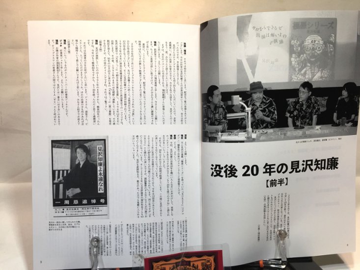 没後20年の見沢知廉画像