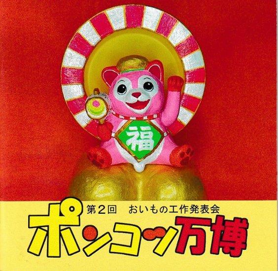 ポンコツ万博 ～第二回おいもの工作発表会～ /おいも屋画像