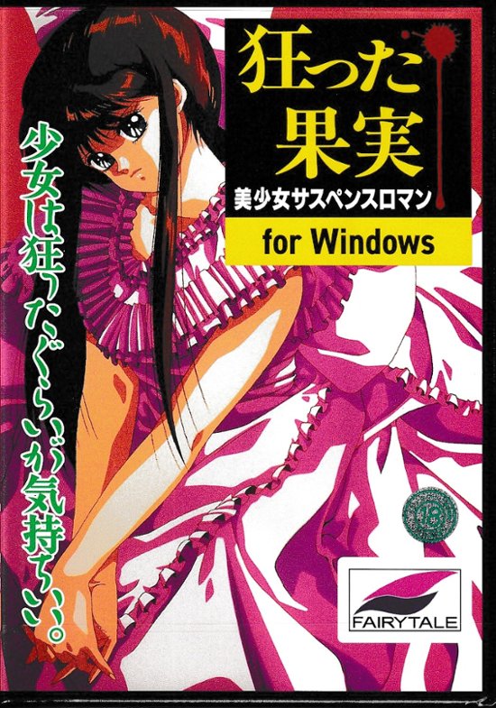 狂った果実　Windows版画像