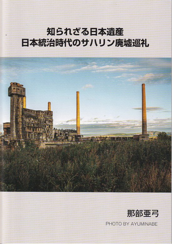 【再刊版】知られざる日本遺産～日本統治時代のサハリン廃墟巡礼～画像